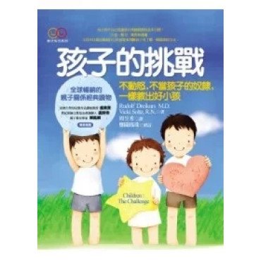 孩子的挑戰：不動怒，不當孩子的奴隸，ㄧ樣教出好小孩?