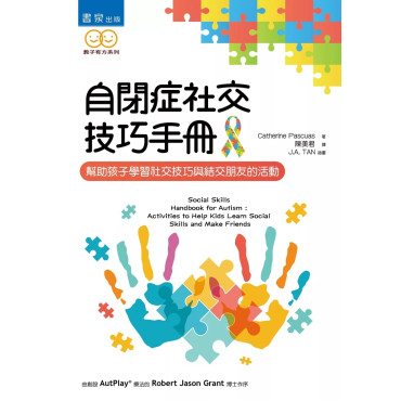 自閉症社交技巧手冊：幫助孩子學習社交技巧與結交朋友的活動