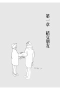 自閉症社交技巧手冊：幫助孩子學習社交技巧與結交朋友的活動