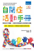 自閉症活動手冊 ：幫助孩子溝通、交朋友和學習生活技能的活動