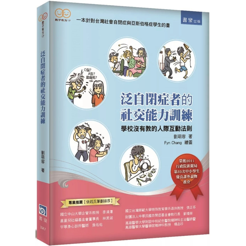 泛自閉症者的社交能力訓練：學校沒有教的人際互動法則（二版）