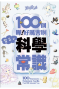 【不可訂, 只售現貨】童話夢工場_100個(嘩！好厲害啊)驚奇的科學常識