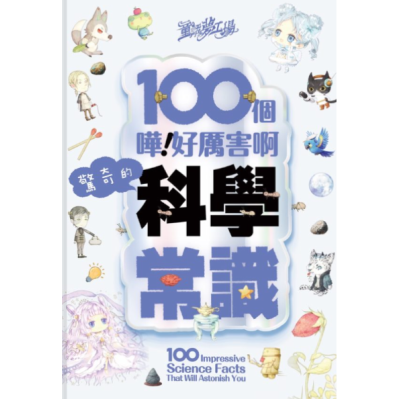 【不可訂, 只售現貨】童話夢工場_100個(嘩！好厲害啊)驚奇的科學常識