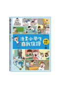 漫畫小學生自我保護：校園安全