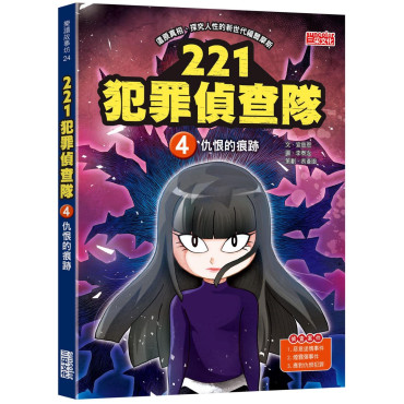 221犯罪偵查隊4：仇恨的痕跡