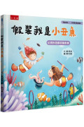 假裝我是小丑魚：「假裝我是……」幼兒趣味動物繪本-玩假扮遊戲認識魚類