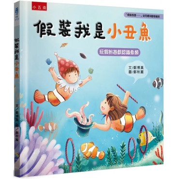 假裝我是小丑魚：「假裝我是……」幼兒趣味動物繪本-玩假扮遊戲認識魚類