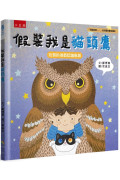 假裝我是貓頭鷹：「假裝我是……」幼兒趣味動物繪本-玩假扮遊戲認識鳥類