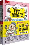 【國學特訓班】同學！讀論語套書〔孔子篇＋弟子篇〕：孔子和弟子化身漫畫角色聊論語，陪你有系統的學習國學常識重點、文言文字音字形字義、成語、閱讀古文故事訓練思辨力，培養中小學生國學素養。