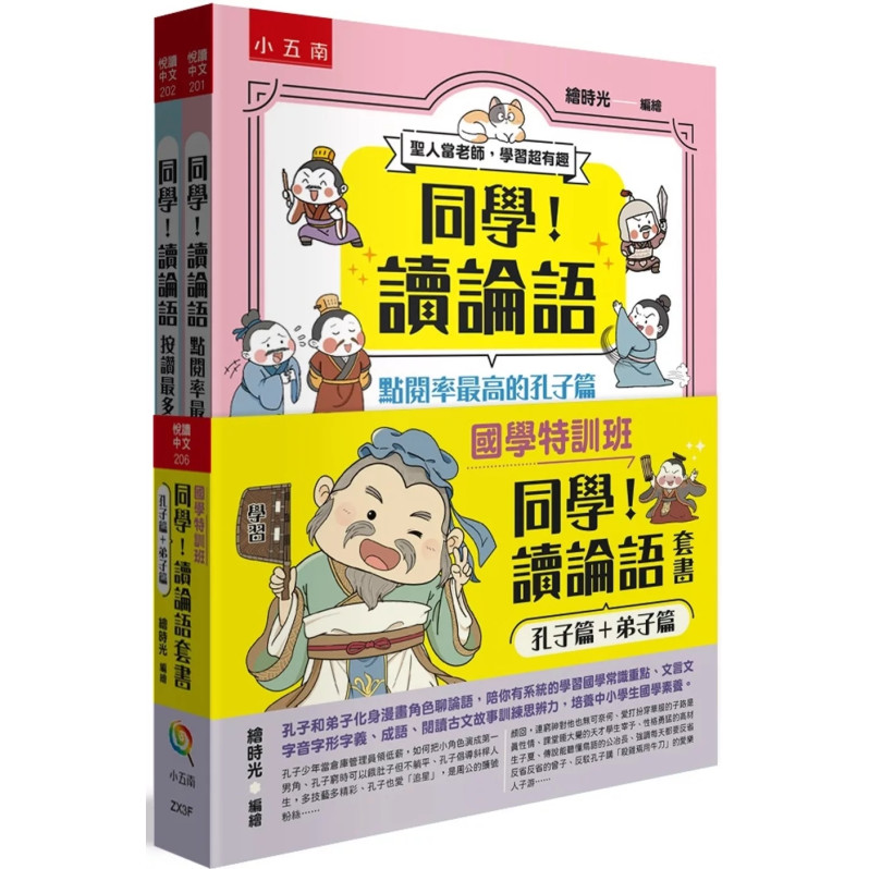 【國學特訓班】同學！讀論語套書〔孔子篇＋弟子篇〕：孔子和弟子化身漫畫角色聊論語，陪你有系統的學習國學常識重點、文言文字音字形字義、成語、閱讀古文故事訓練思辨力，培養中小學生國學素養。