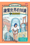 讀懂世界的知識【世界史套書】（1～3集，附贈世界史年表）