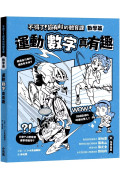 不得了！超有料的體育課－數學篇：運動數字真有趣