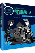 少年科學偵探CSI特搜隊2：揪出臥底間諜