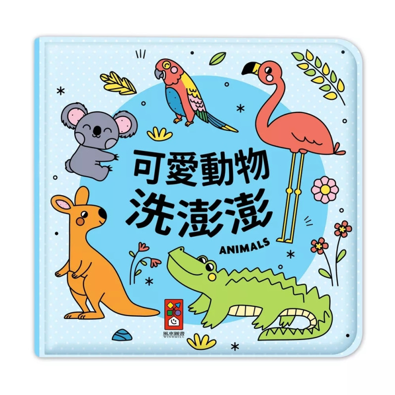 動物洗澡小書：可愛動物洗澎澎