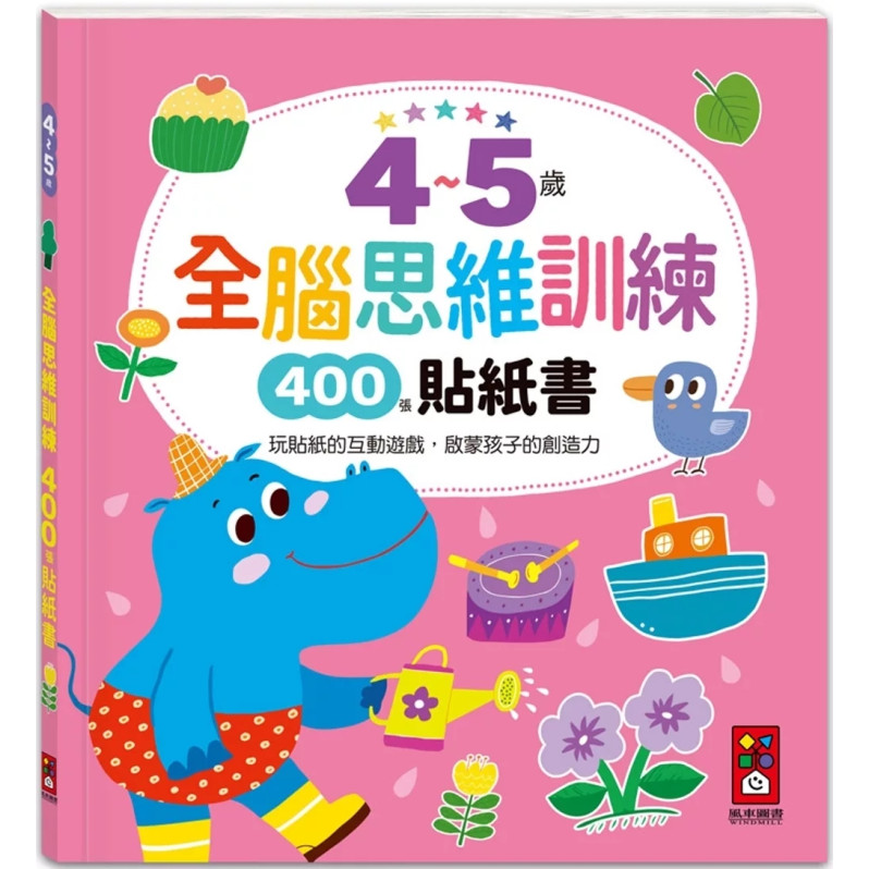 4~5歲全腦思維訓練貼紙書