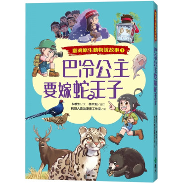 巴冷公主要嫁蛇王子（臺灣原生動物說故事１）