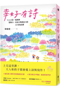 幸好有詩：大人小孩一起激發想像力、表達力與創意力的12堂寫詩課