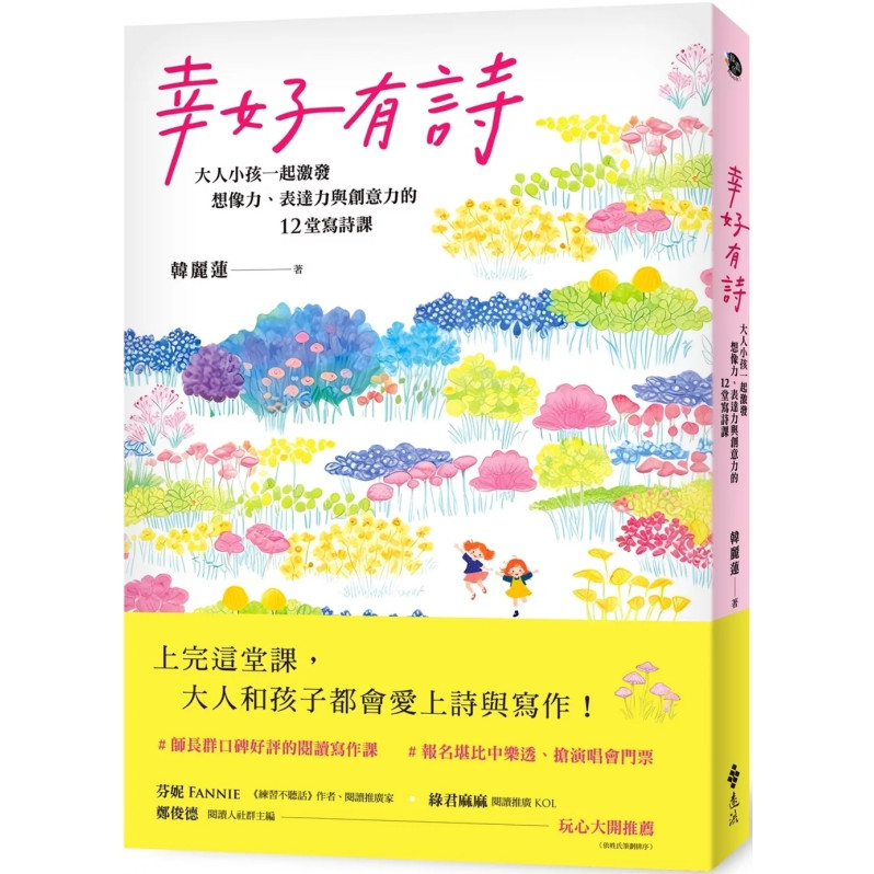 幸好有詩：大人小孩一起激發想像力、表達力與創意力的12堂寫詩課