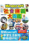 生活知識王！Minecraft社會拼圖大圖鑑