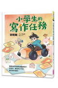 小學生的寫作任務套書（附贈超實用心智圖任務卡2張）：跟著怡辰老師看漫畫學寫作，