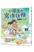 小學生的寫作任務套書（附贈超實用心智圖任務卡2張）：跟著怡辰老師看漫畫學寫作，