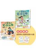 小學生的寫作任務套書（附贈超實用心智圖任務卡2張）：跟著怡辰老師看漫畫學寫作，