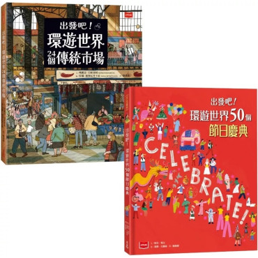 出發吧！環遊世界套書：前進24個傳統市場 + 50個節日慶典，