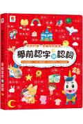 寶寶的第一本觸控有聲書：學前認字與認詞（548個國字+1251個詞語+200個造句+30個成語）