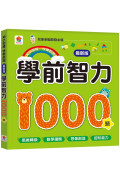 學前智力1000題【最新版】