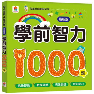 學前智力1000題【最新版】