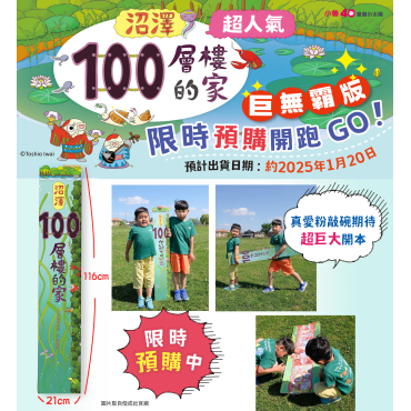 沼澤100層樓的家-巨無霸版 (免費登記岩井俊雄台北見面會門票2張+肥哥哥讀書會) **其他圖書請分開下單 *約於2025年1月20日寄出