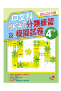 中文科HKAT分類練習及模擬試卷 (2024/25年版) 4年級