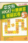 中文科HKAT分類練習及模擬試卷 (2024/25年版) 5年級