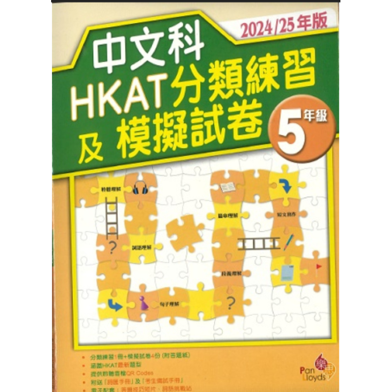 中文科HKAT分類練習及模擬試卷 (2024/25年版) 5年級