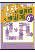 中文科HKAT分類練習及模擬試卷 (2024/25年版) 6年級