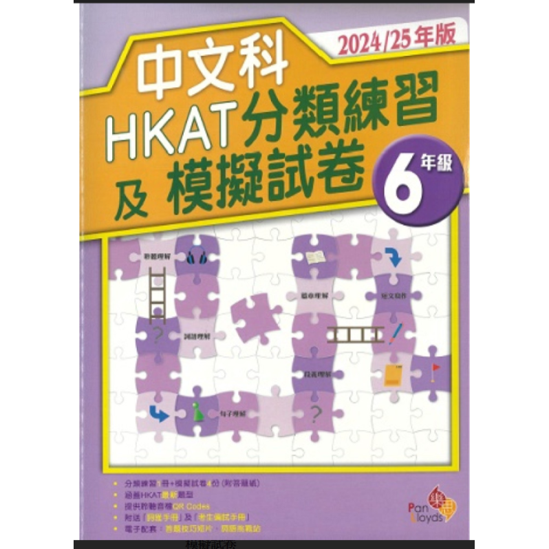 中文科HKAT分類練習及模擬試卷 (2024/25年版) 6年級