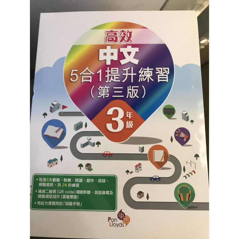 高效中文5合1提升練習(第三版) 3年級