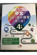 高效中文5合1提升練習(第三版) 4年級