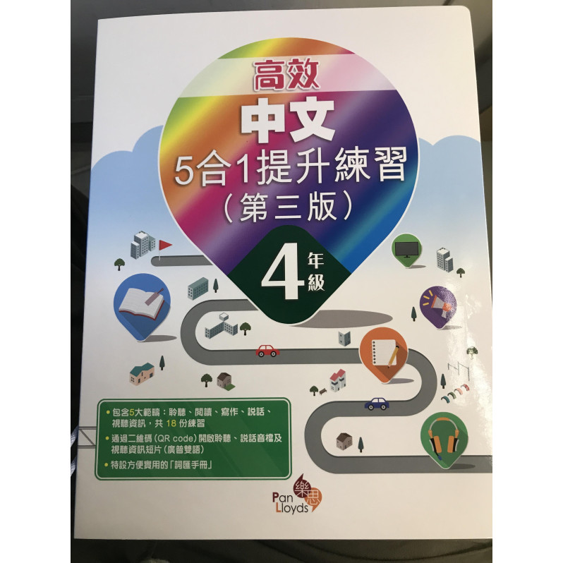 高效中文5合1提升練習(第三版) 4年級