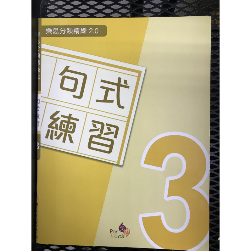 樂思分類精練2.0—句式練習 3年級