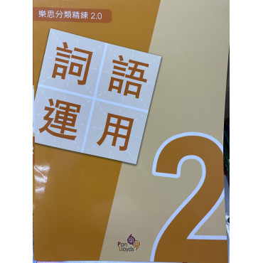 樂思分類精練2.0—詞語運用 2年級