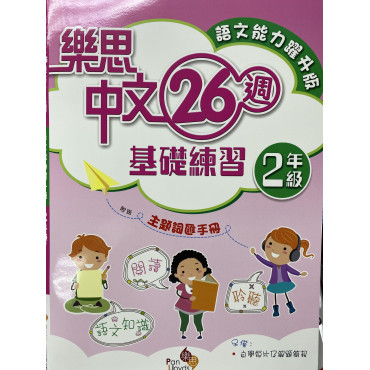 樂思中文26週基礎練習(語文能力躍升版) 2年級