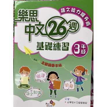 樂思中文26週基礎練習(語文能力躍升版) 3年級