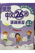 樂思中文26週基礎練習(語文能力躍升版) 4年級