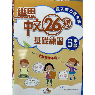 樂思中文26週基礎練習(語文能力躍升版) 6年級