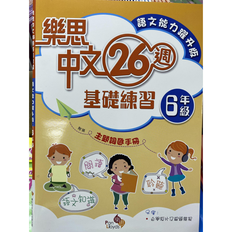 樂思中文26週基礎練習(語文能力躍升版) 6年級