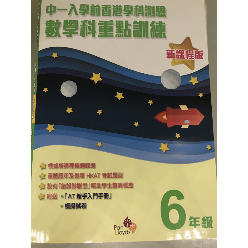 中一入學前香港學科測驗─數學科重點訓練(新課程版) (6年級)