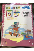 樂思小學數學同步應用題練習 1上