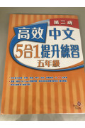 【半價】高效中文5合1提升練習(第二版) 5年級