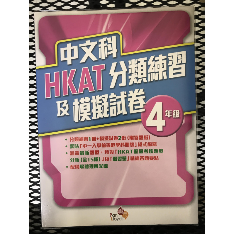 【$136/4本】中文科HKAT分類練習及模擬試卷 四年級